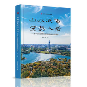 山水城市梦想人居-基于山水城市思想的风景园林规划设计实践   胡洁