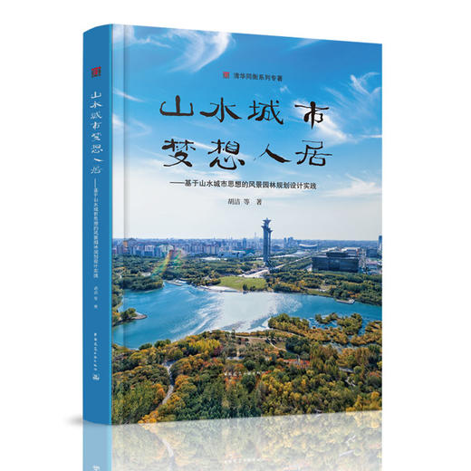 山水城市梦想人居-基于山水城市思想的风景园林规划设计实践   胡洁 商品图0