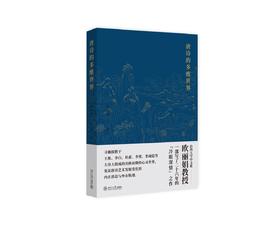 《唐诗的多维世界》定价：59.00元 作者：欧丽娟 著