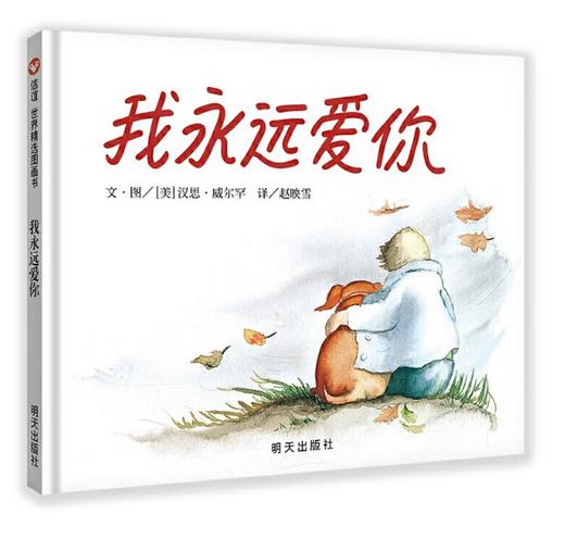 信谊 我永远爱你 汉思·威尔罕 3-6岁儿童绘本 正版 商品图0