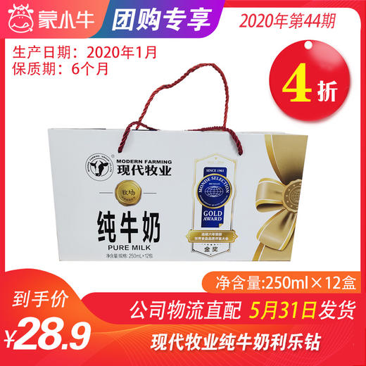 【团购】A68现代牧业纯牛奶利乐钻250ml×12盒（尊贵装） 商品图0