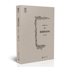 遗憾的聆听 增订版 杨燕迪著
