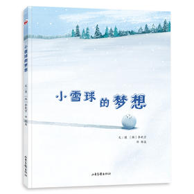 《小雪球的梦想》：如银白的雪地里有一颗小雪球。它不停的滚动，想变得跟他见过的那颗大雪球一样又大又圆。一路上，它遇见破掉的大雪球、凹凸不平的怪雪球和正在融化的雪球……