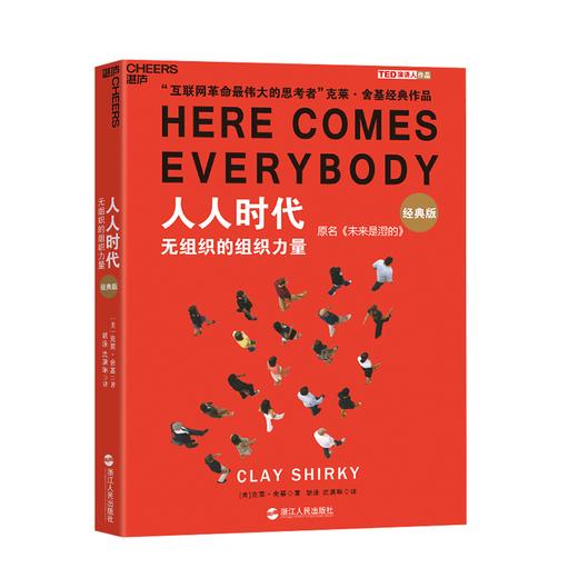 湛庐┃人人时代：无组织的组织力量 商品图0