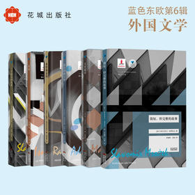 蓝色东欧第6辑  简短,但完整的故事/天堂超市/蓝色阁楼寻梦/希特勒金钱/娃娃/三个较长的故事 外国文学