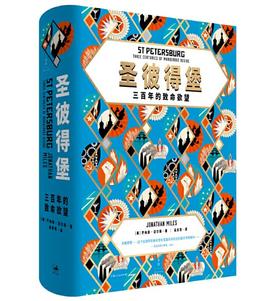 《圣彼得堡：三百年的致命欲望》