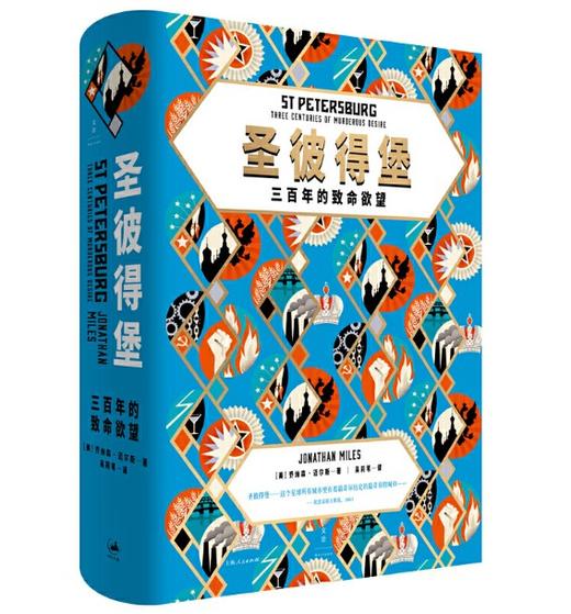 《圣彼得堡：三百年的致命欲望》 商品图0