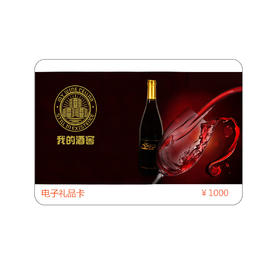 “我的酒窖”电子礼品卡 1000元面值