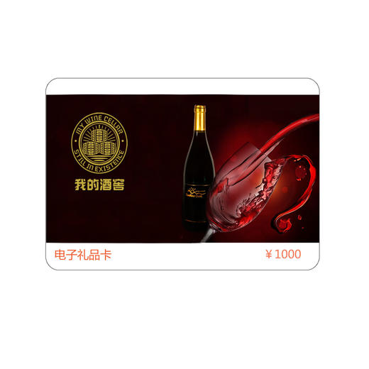 “我的酒窖”电子礼品卡 1000元面值 商品图0