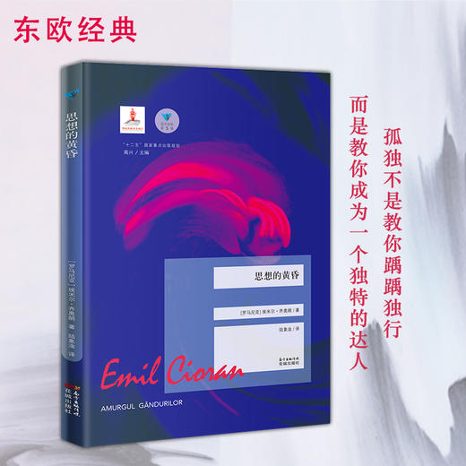 思想的黄昏 蓝色东欧第5辑 埃米尔·齐奥朗 孤独不是教你踽踽独行,而是教你成为一个独特的达人 商品图0