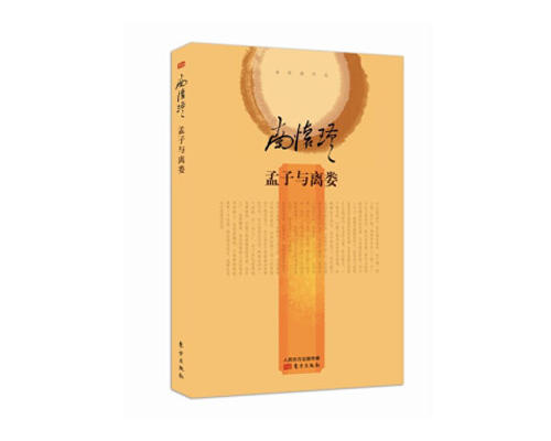 返5积分 孟子与离娄  精装简体版  东方出版社 商品图0