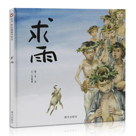 信谊 求雨  3-4-5-6-7岁儿童绘本  正版