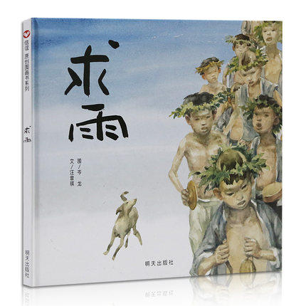 信谊 求雨  3-4-5-6-7岁儿童绘本  正版 商品图0