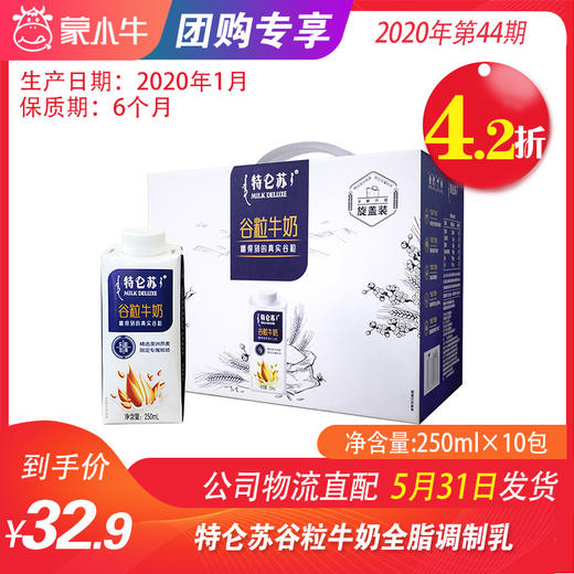 【团购】A40特仑苏谷粒牛奶全脂调制乳康美笑脸包250ml×10包（礼盒装） 商品图0