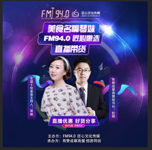 【成都商盟】5.28 成都美食名嘴琴妹&有赞成都商盟秘书长松明  匠心惠选直播带货 商品图0