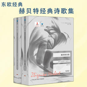 赫贝特诗集:全2册 蓝色东欧第4辑 经典诗歌 波兰文学