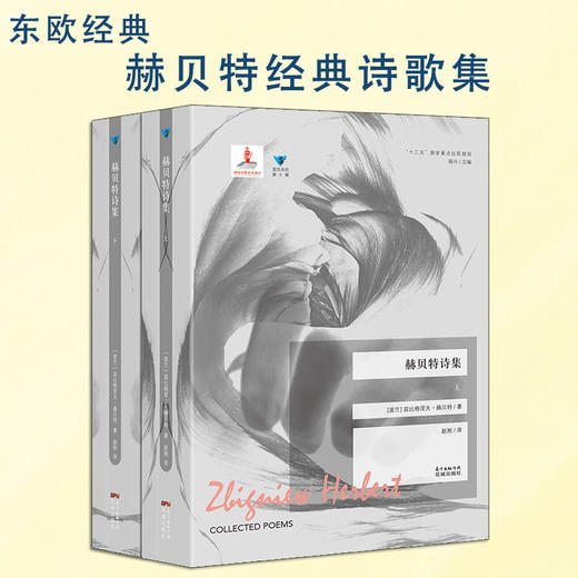 赫贝特诗集:全2册 蓝色东欧第4辑 经典诗歌 波兰文学 商品图0