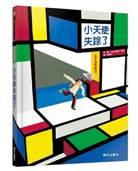 信谊 小天使失踪了——美术馆奇遇记 杜科 3-6岁儿童绘本 正版