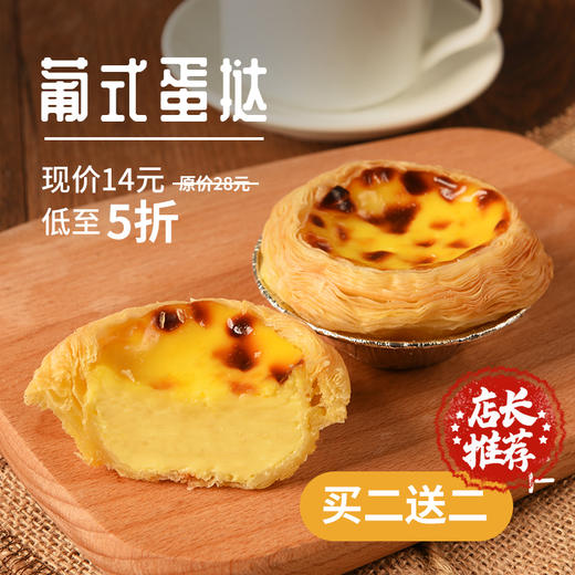 【限时5折】葡式蛋挞 商品图0