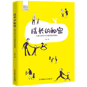 成长的秘密：儿童心理与行为规律案例解读