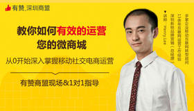 【深圳商盟】教你如何有效的运营你的微商城