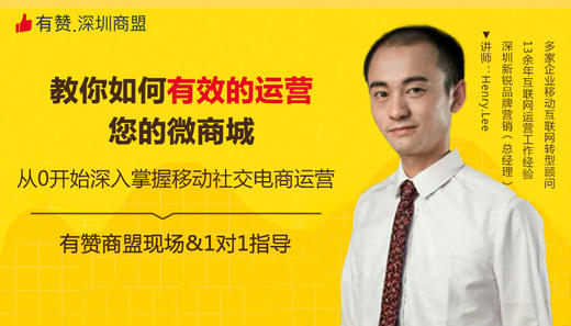 【深圳商盟】教你如何有效的运营你的微商城 商品图0