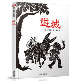 信谊  进城   2-3-4-5-6岁儿童绘本  正版