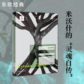 蓝色东欧第3辑 乌尔罗地  米沃什 随笔 散文 记载个人思想
