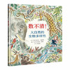 信谊  数不清！大自然的生物多样性  3-4-5-6-7岁儿童绘本  正版 商品缩略图0
