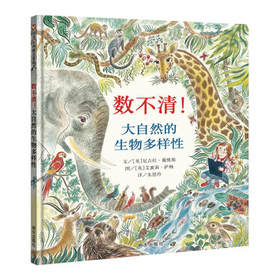 信谊  数不清！大自然的生物多样性  3-4-5-6-7岁儿童绘本  正版