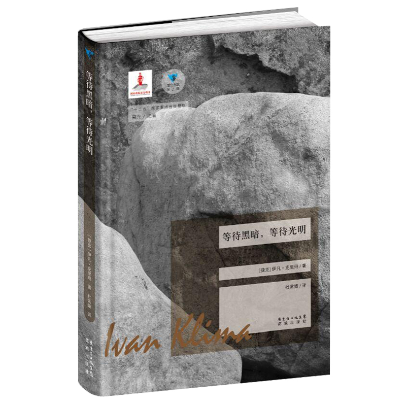 正版 等待黑暗,等待光明 蓝色东欧第2辑 克里玛 外国文学花城书籍正版图书