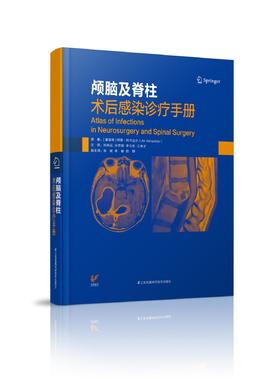 《颅脑及脊柱术后感染诊疗手册》