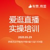 【蒙东商盟】爱逛直播实操培训（第二期） 商品缩略图0