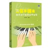 【出版社直发】信手弹来:简易流行歌曲钢琴弹唱 简谱五线谱零基础钢琴弹奏曲谱音乐改编曲乐曲 花城出版社 商品缩略图0