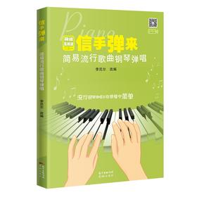 【出版社直发】信手弹来:简易流行歌曲钢琴弹唱 简谱五线谱零基础钢琴弹奏曲谱音乐改编曲乐曲 花城出版社