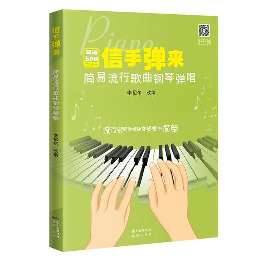 【出版社直发】信手弹来:简易流行歌曲钢琴弹唱 简谱五线谱零基础钢琴弹奏曲谱音乐改编曲乐曲 花城出版社 商品图0