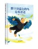 信谊 那只深蓝色的鸟是我爸爸 3-6岁儿童绘本 正版 商品缩略图0