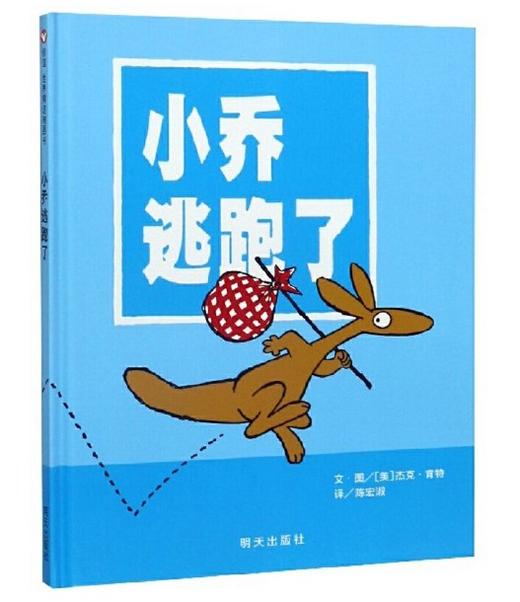 信谊 小乔逃跑了 杰克·肯特  3-6岁儿童绘本 正版 商品图0