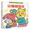 信谊 山猫服饰店  2-3-4-5-6岁儿童绘本 正版 商品缩略图0