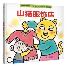 信谊 山猫服饰店  2-3-4-5-6岁儿童绘本 正版