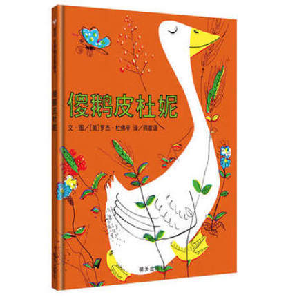 信谊  傻鹅皮杜妮  2-3-4-5-6岁儿童绘本  正版 商品图0