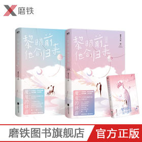 黎明前他会归来1+2（全2册）完结 网络原名魔鬼的体温暖心大结局 藤萝为枝治愈之作 青春言情情感甜长篇小说 青梅竹马式爱情