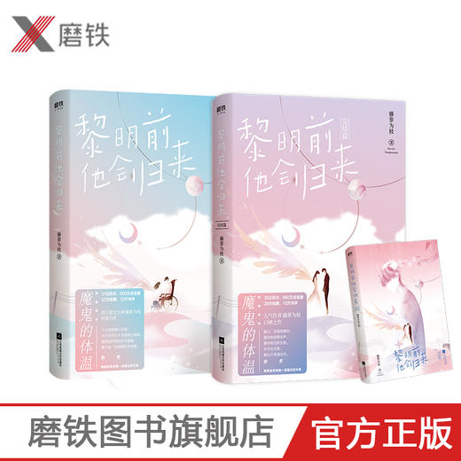 黎明前他会归来1+2（全2册）完结 网络原名魔鬼的体温暖心大结局 藤萝为枝治愈之作 青春言情情感甜长篇小说 青梅竹马式爱情 商品图0