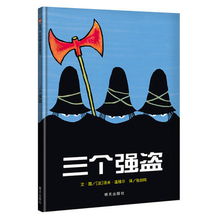 信谊  三个强盗  2-3-4-5-6岁儿童绘本  正版 商品图0