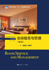 客房服务与管理（第2版）（21世纪高职高专规划教材·酒店管理系列；高等职业教育“十三五”规划精品系列教材） 商品缩略图0