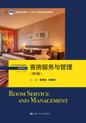 客房服务与管理（第2版）（21世纪高职高专规划教材·酒店管理系列；高等职业教育“十三五”规划精品系列教材）