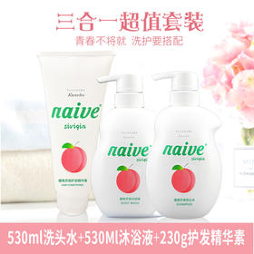 【直播专用】【青春不将就，洗护要搭配】日本嘉娜宝旗下子品牌-naive 三合一洗护套餐仅需45.9元