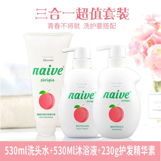 【直播专用】【青春不将就，洗护要搭配】日本嘉娜宝旗下子品牌-naive 三合一洗护套餐仅需45.9元 商品图0