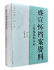 《盛宣怀档案资料（第七卷）》 商品缩略图0
