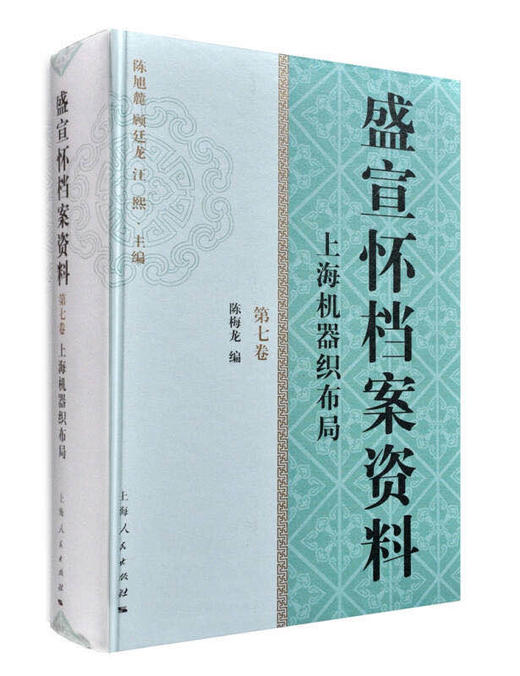 《盛宣怀档案资料（第七卷）》 商品图0